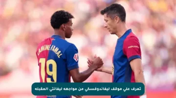 تعرف على موقف ليفاندوفسكي من مواجهة ليفانتي المقبلة